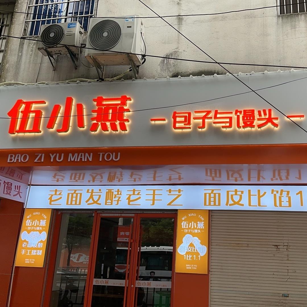 伍小燕包子与馒头