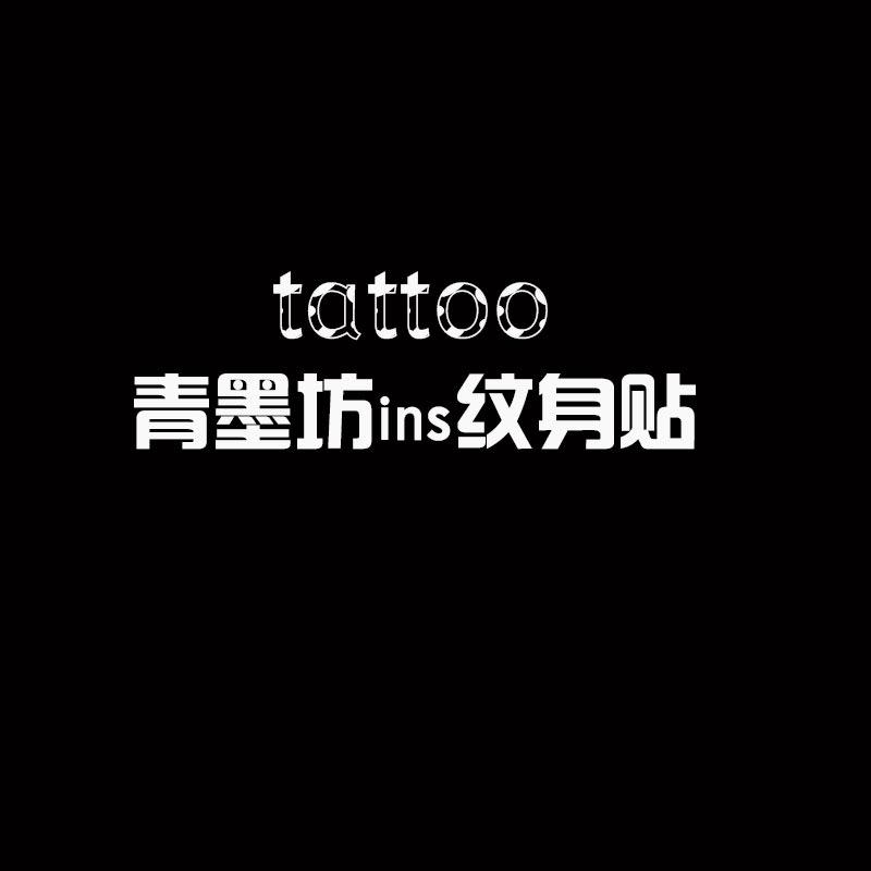 青墨坊ins草本纹身贴