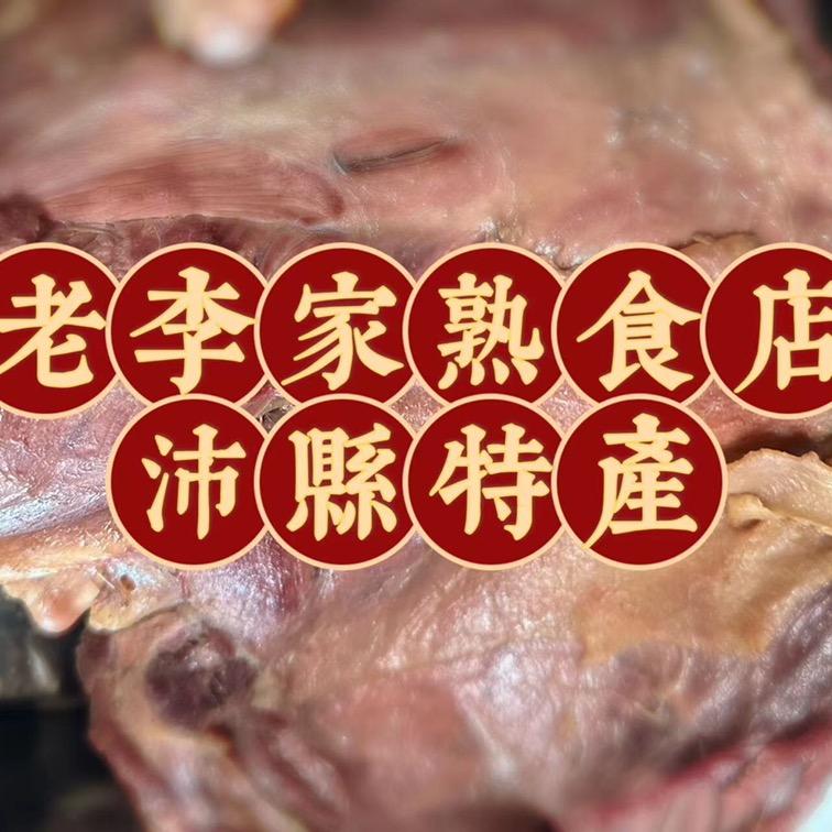 老家特产  老李家卤肉馆