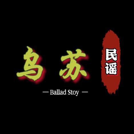 乌苏民谣（🚗载优盘）