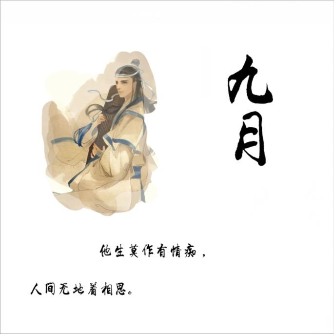 九月66