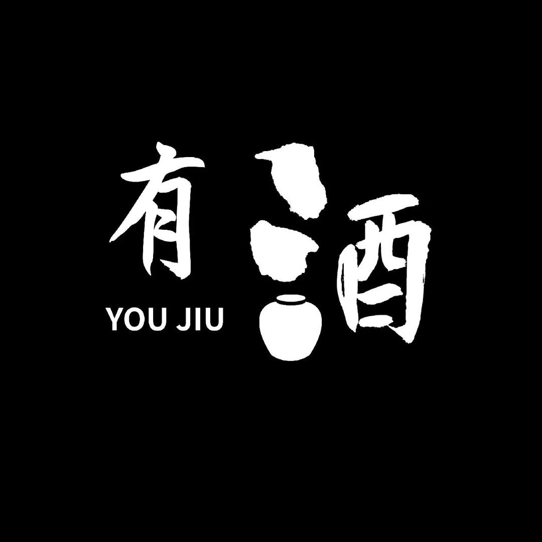 এ 陈年佳酿   🍶