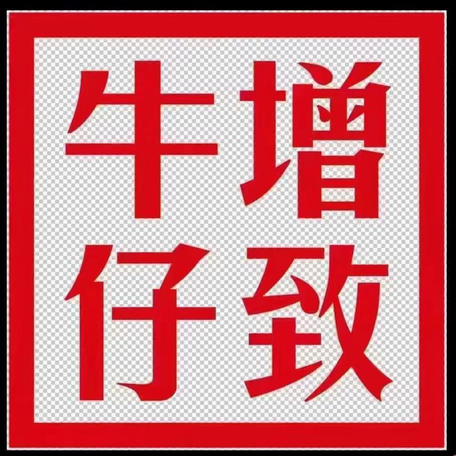 博商三楼增致牛仔