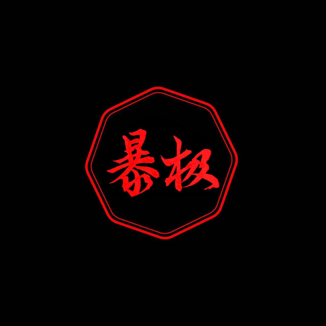 暴极皮头官方店