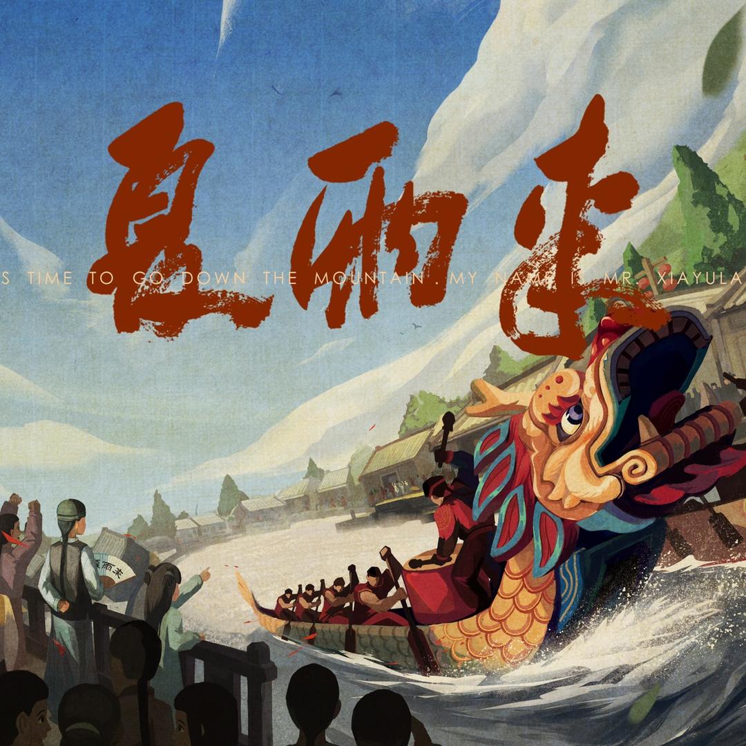 电影《夏雨来》