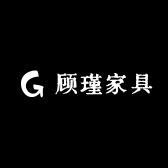 顾瑾家具
