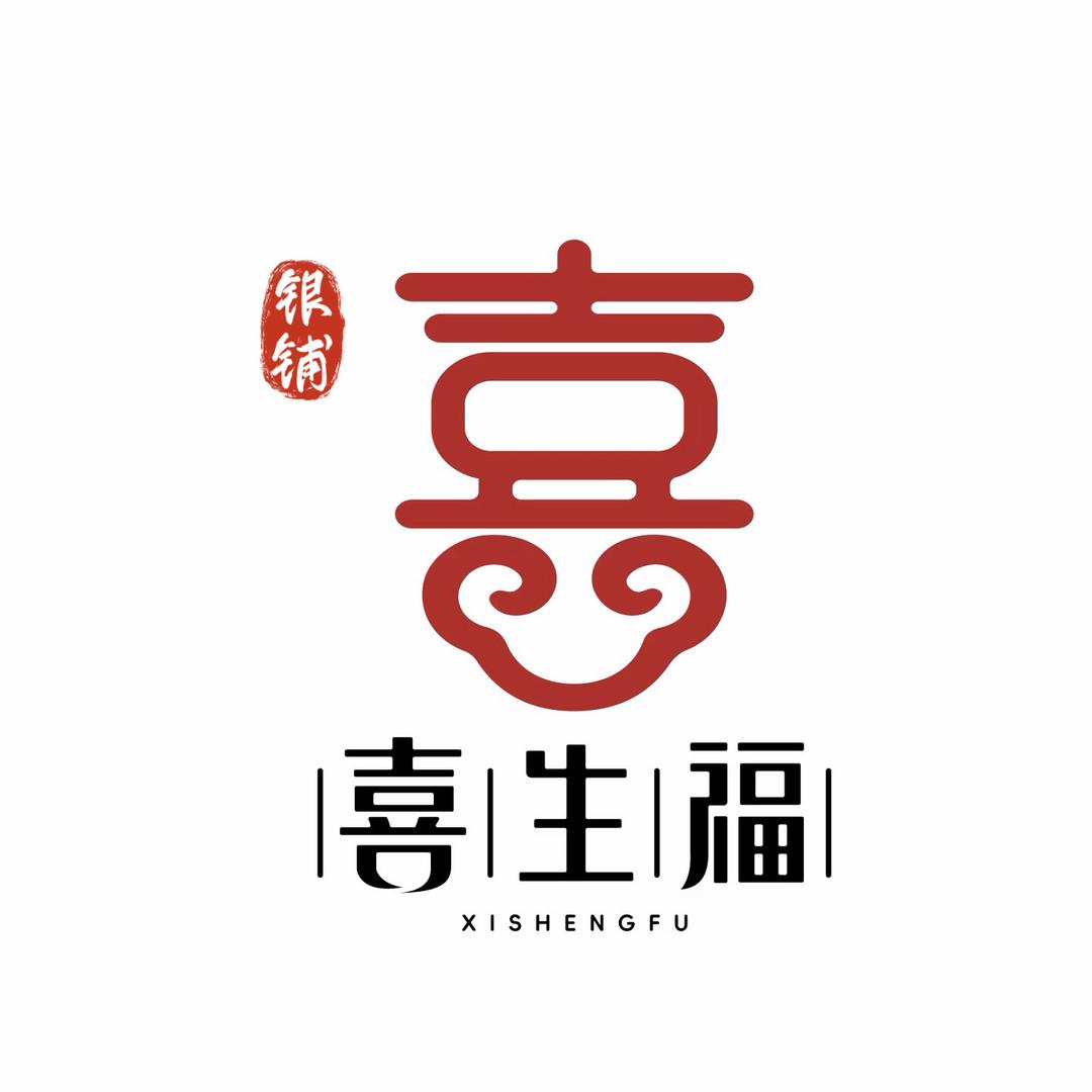 喜生福银铺