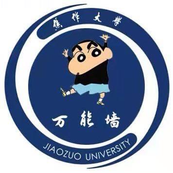 焦作大学万能墙(新生群私)