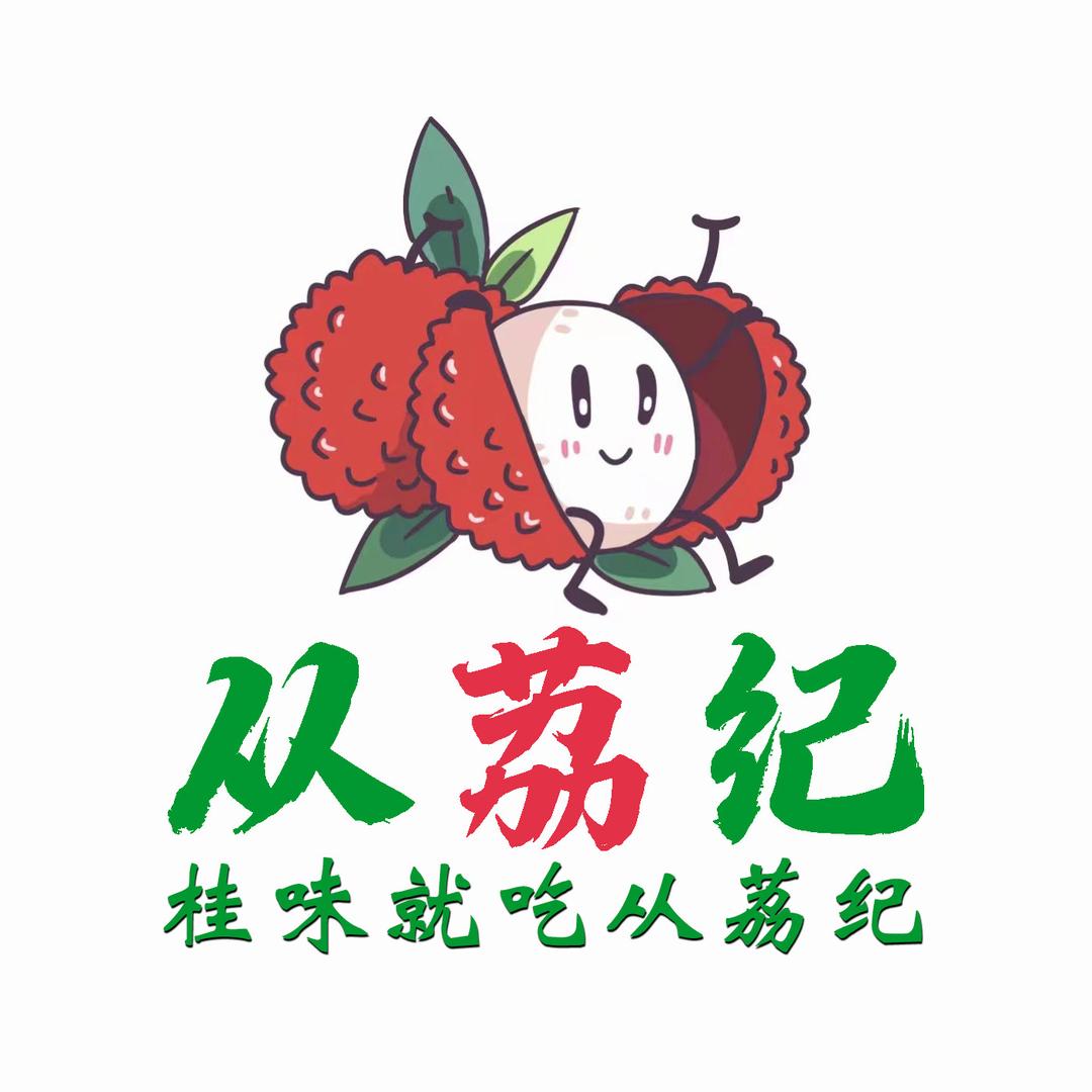 从化有荔-从荔纪