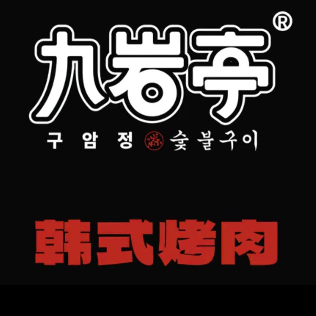 合肥市新站区九岩亭餐饮店