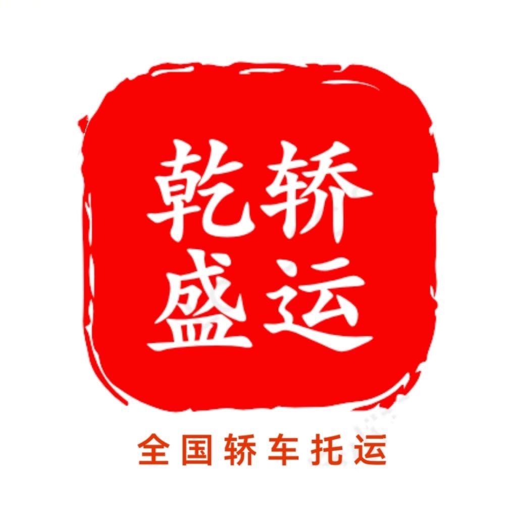 喀什乾盛轿车托运公司