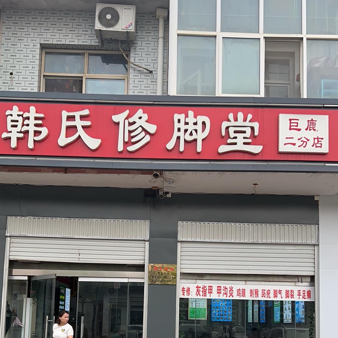 韩氏修脚（巨鹿二分店）