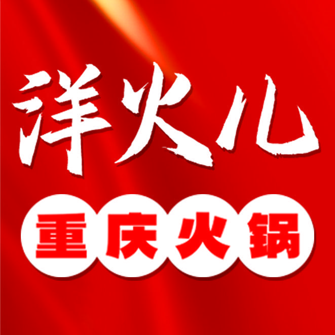洋火儿重庆火锅(京开北大街店)官方号