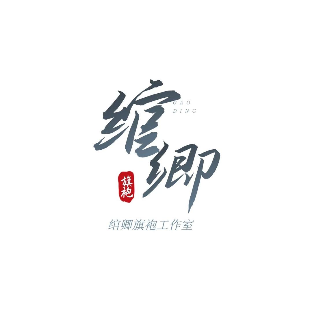 绾卿旗袍
