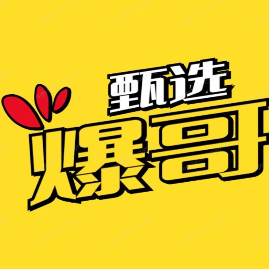 爆哥甄选
