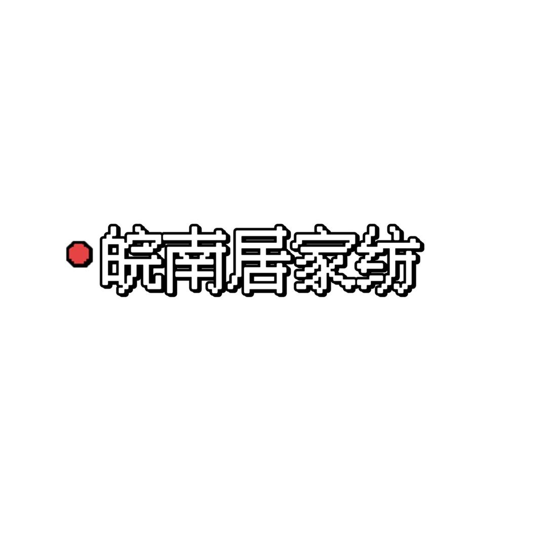南通皖南家居纺织品