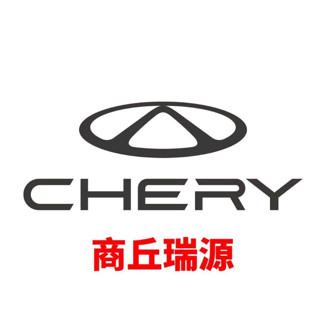 商丘瑞源奇瑞体验店