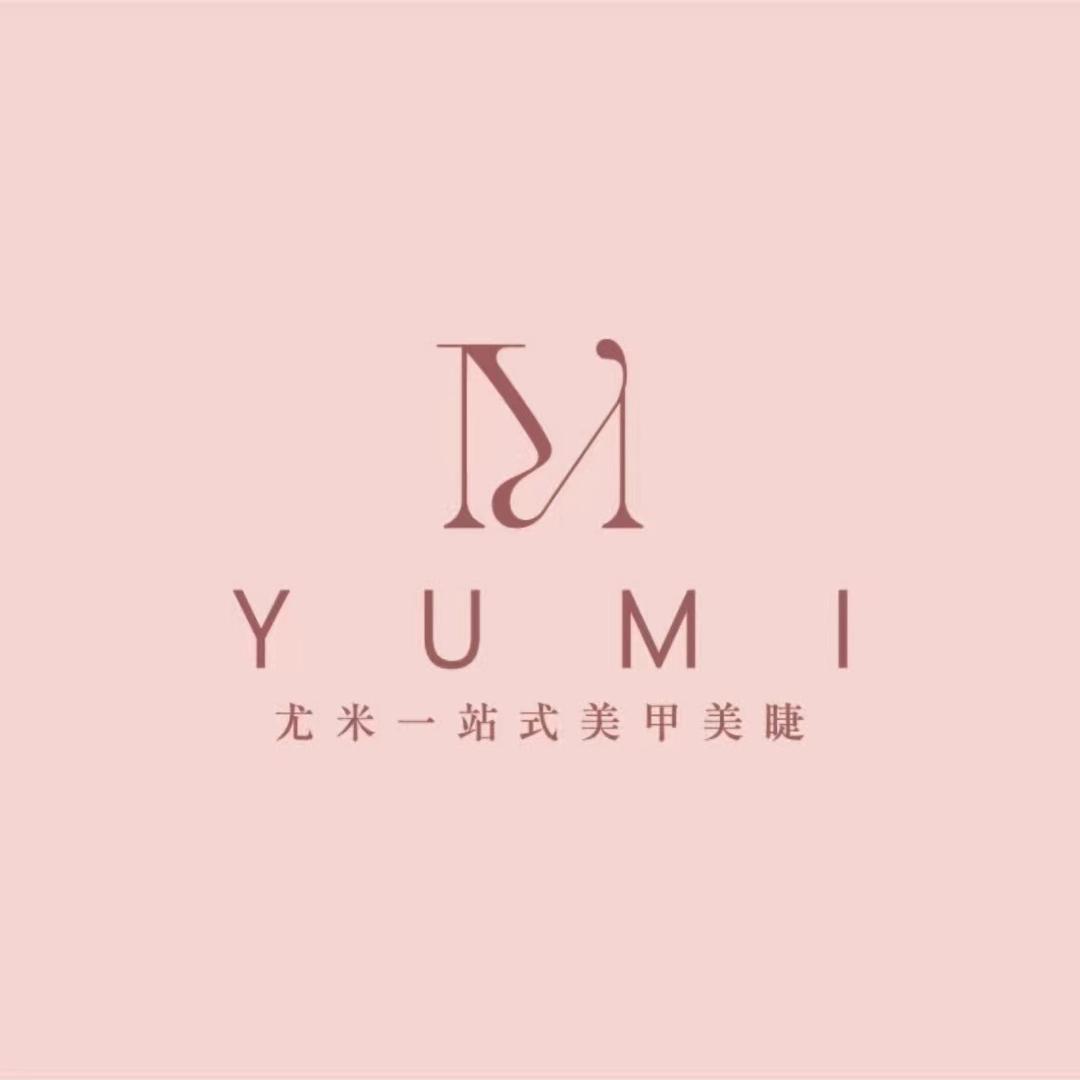 尤米一站式美甲美睫(亿力未来城店)