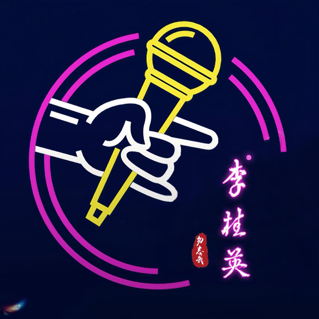 李桂英爱的世界™