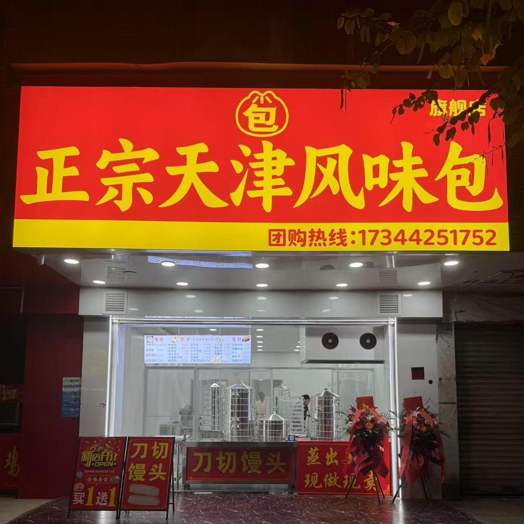 正宗天津风味包