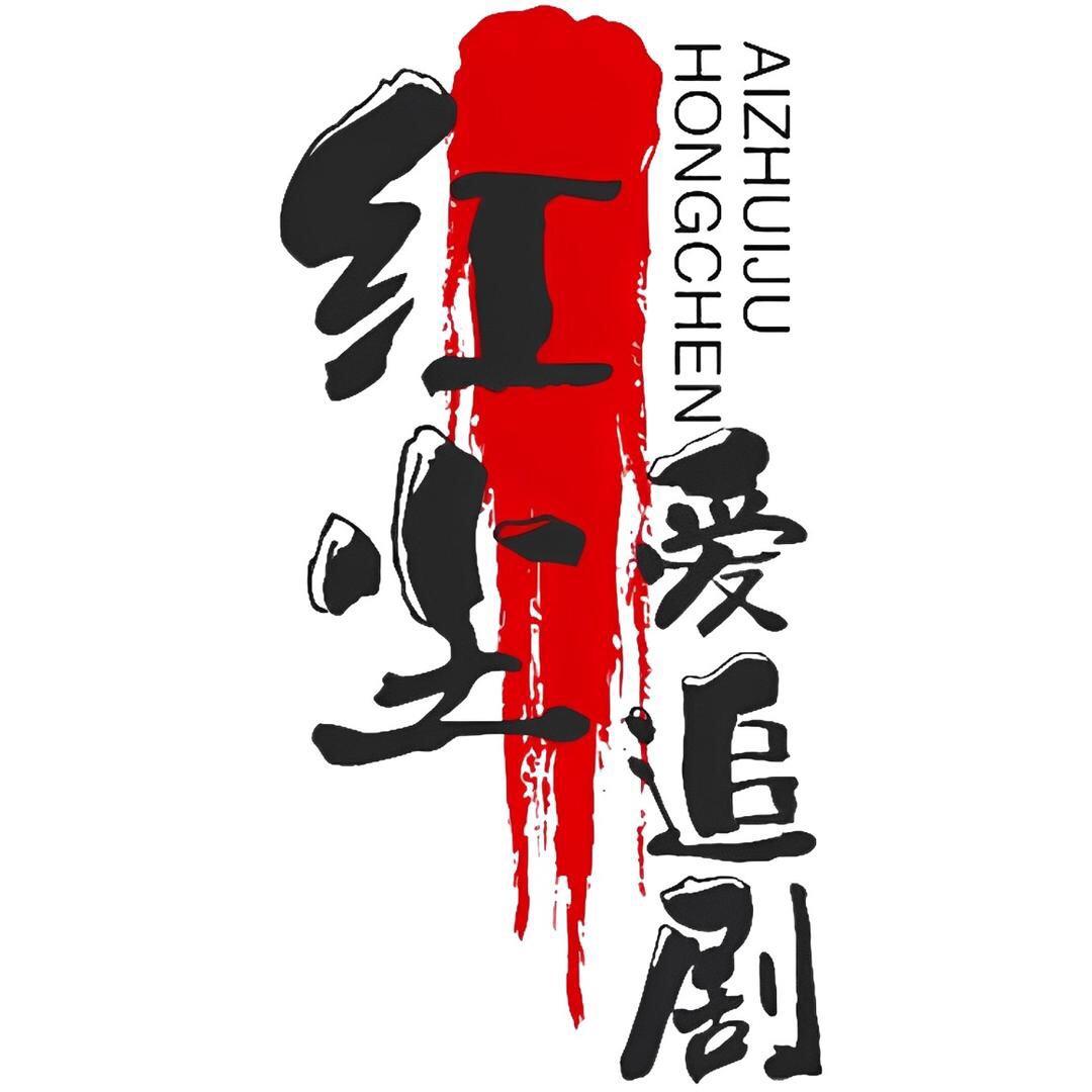 红尘爱追剧