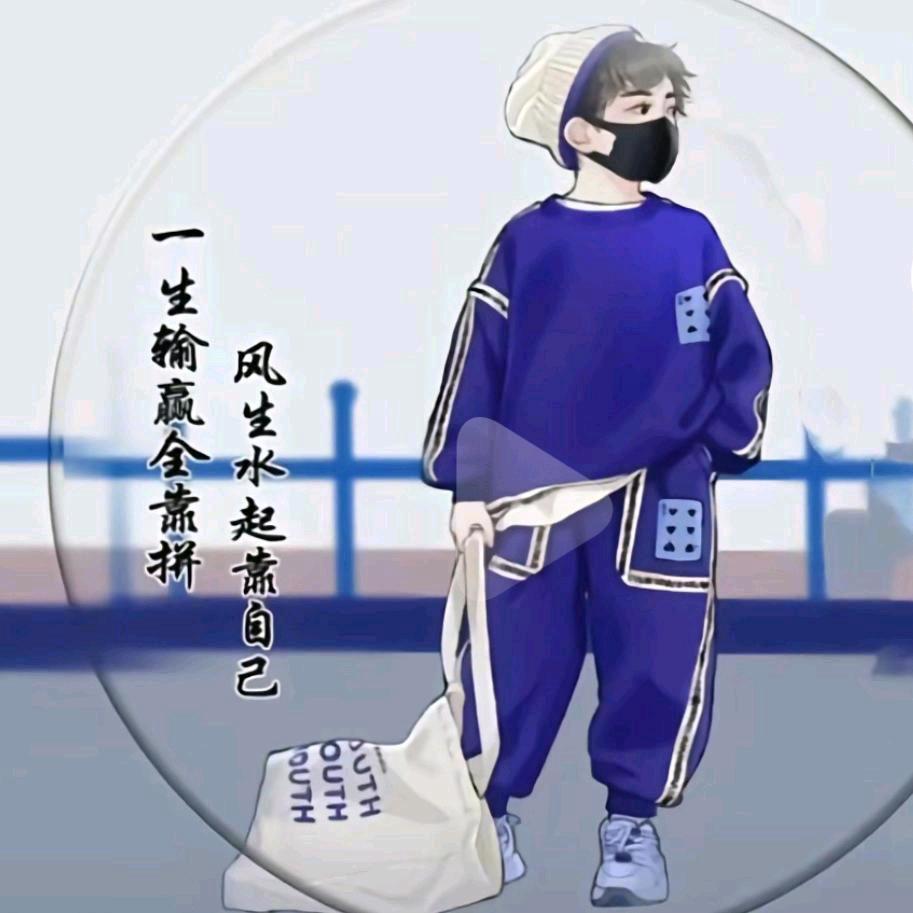 🐉爷