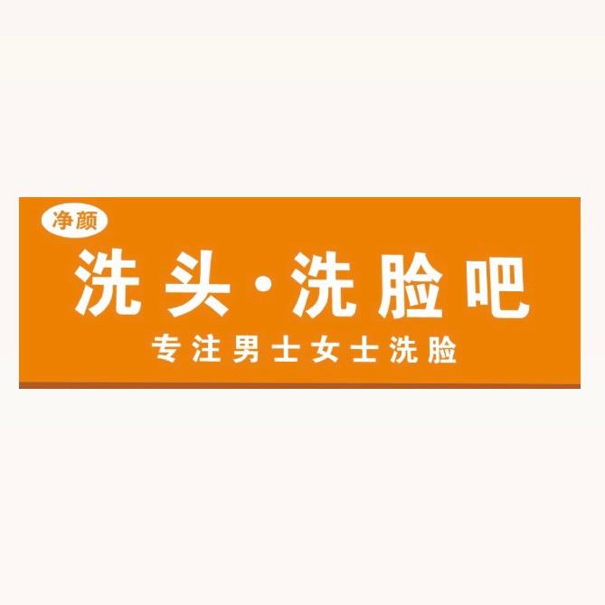 净颜洗头洗脸吧官方号