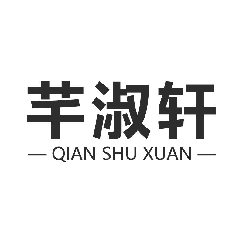 芊淑轩
