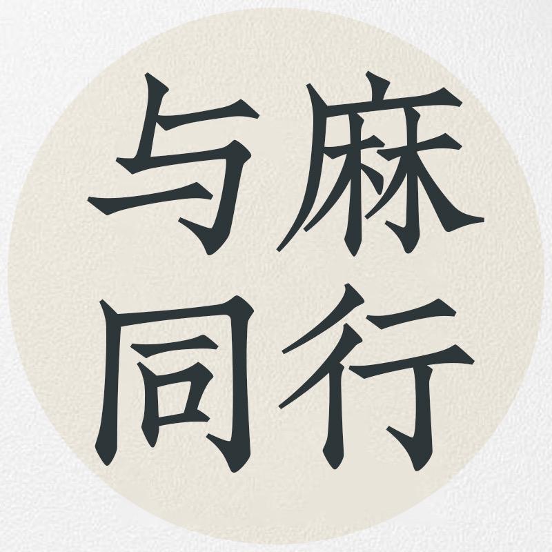 与麻同行男装