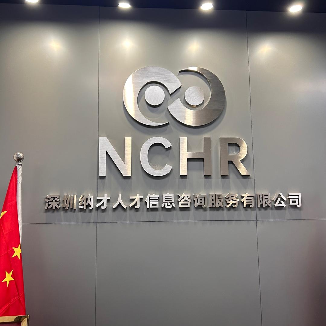 深圳纳才人才信息咨询服务有限公司