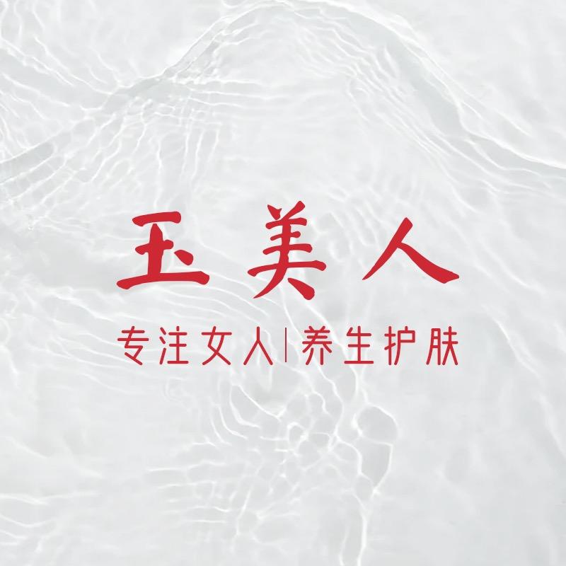 玉美人养生护肤