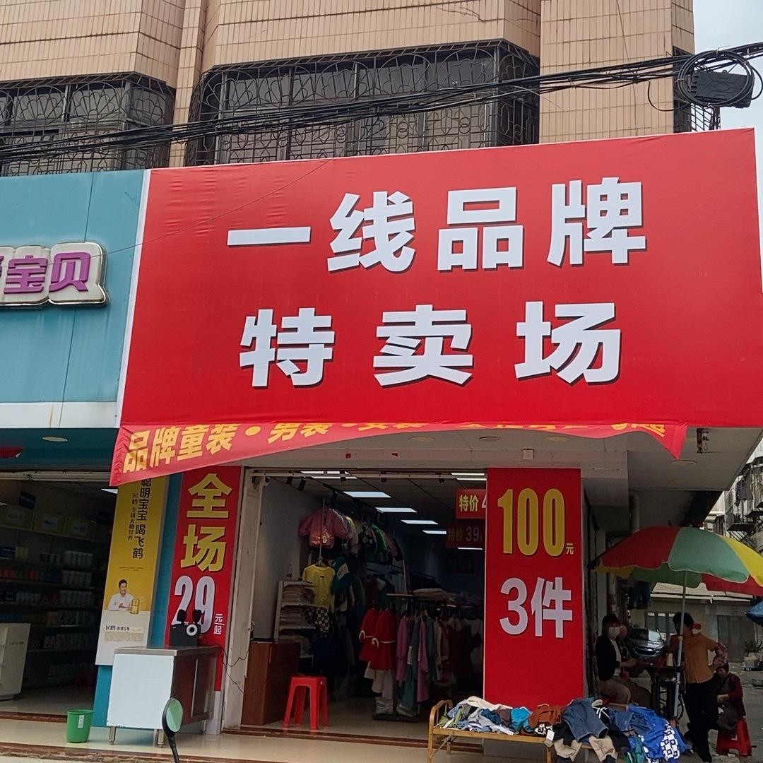 一线品牌*特卖