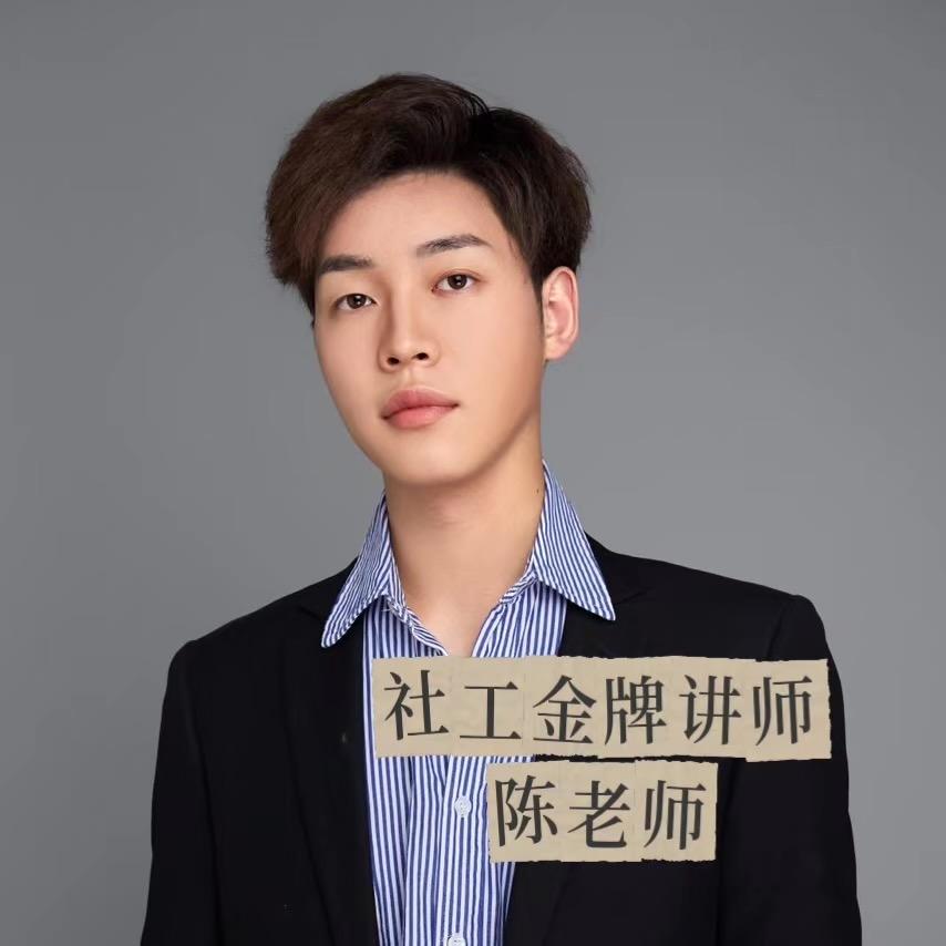 社工讲师陈老师