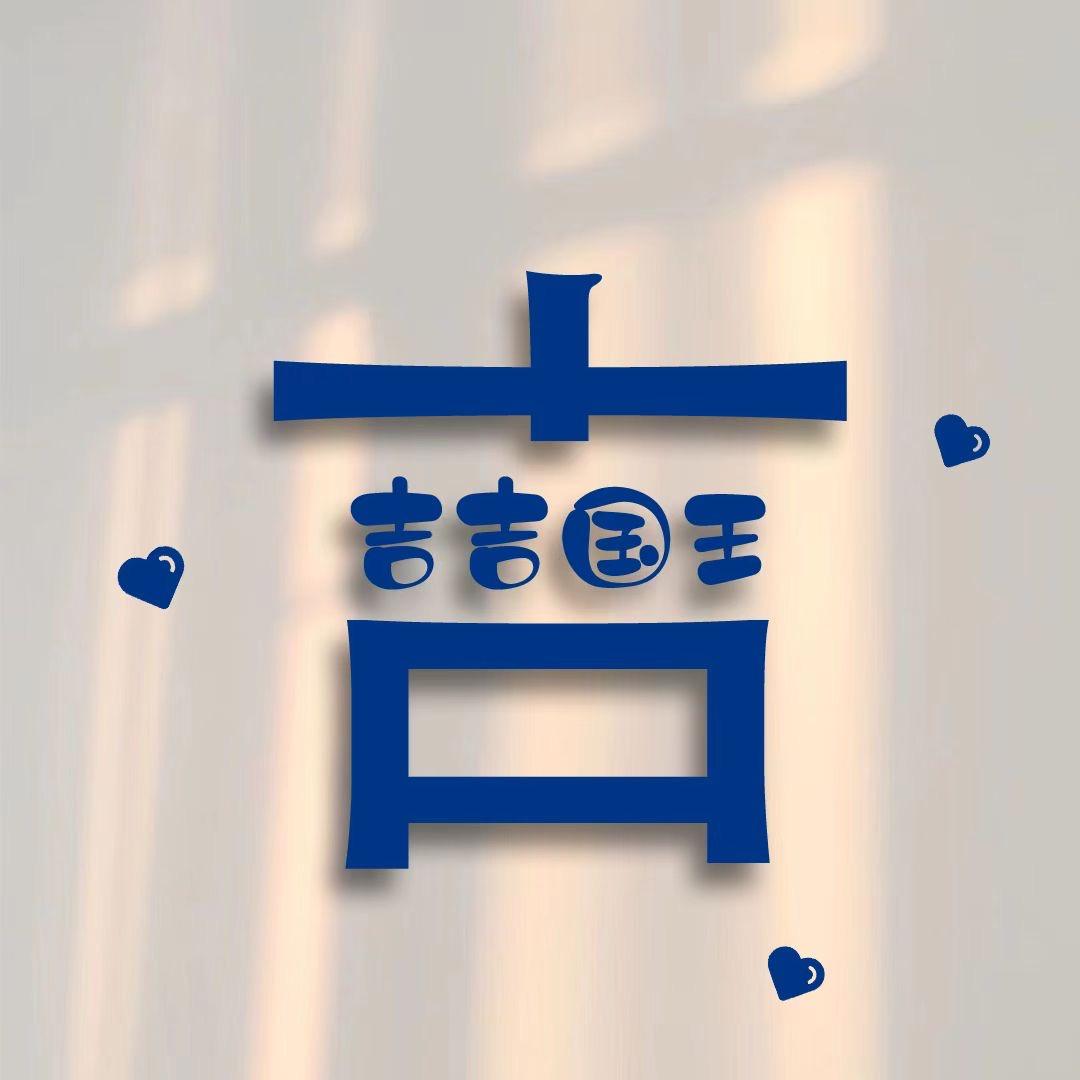 @吉吉国王
