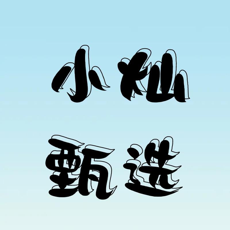 小灿甄选家乡好物