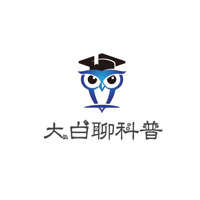 大白聊科普