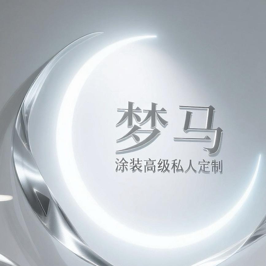 梦马·钥匙涂装高级私人定制（教学培训）