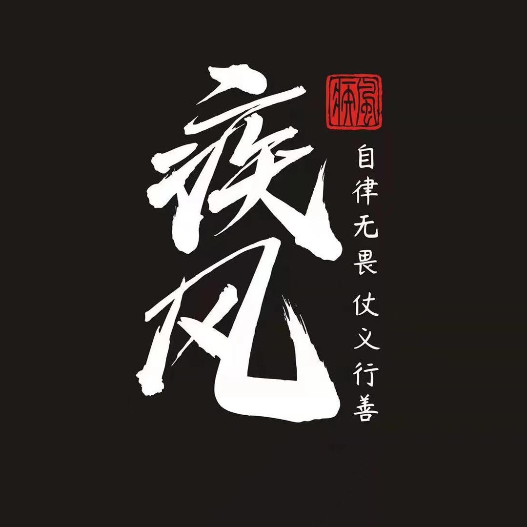 涡阳疾风俱乐部彭于晏
