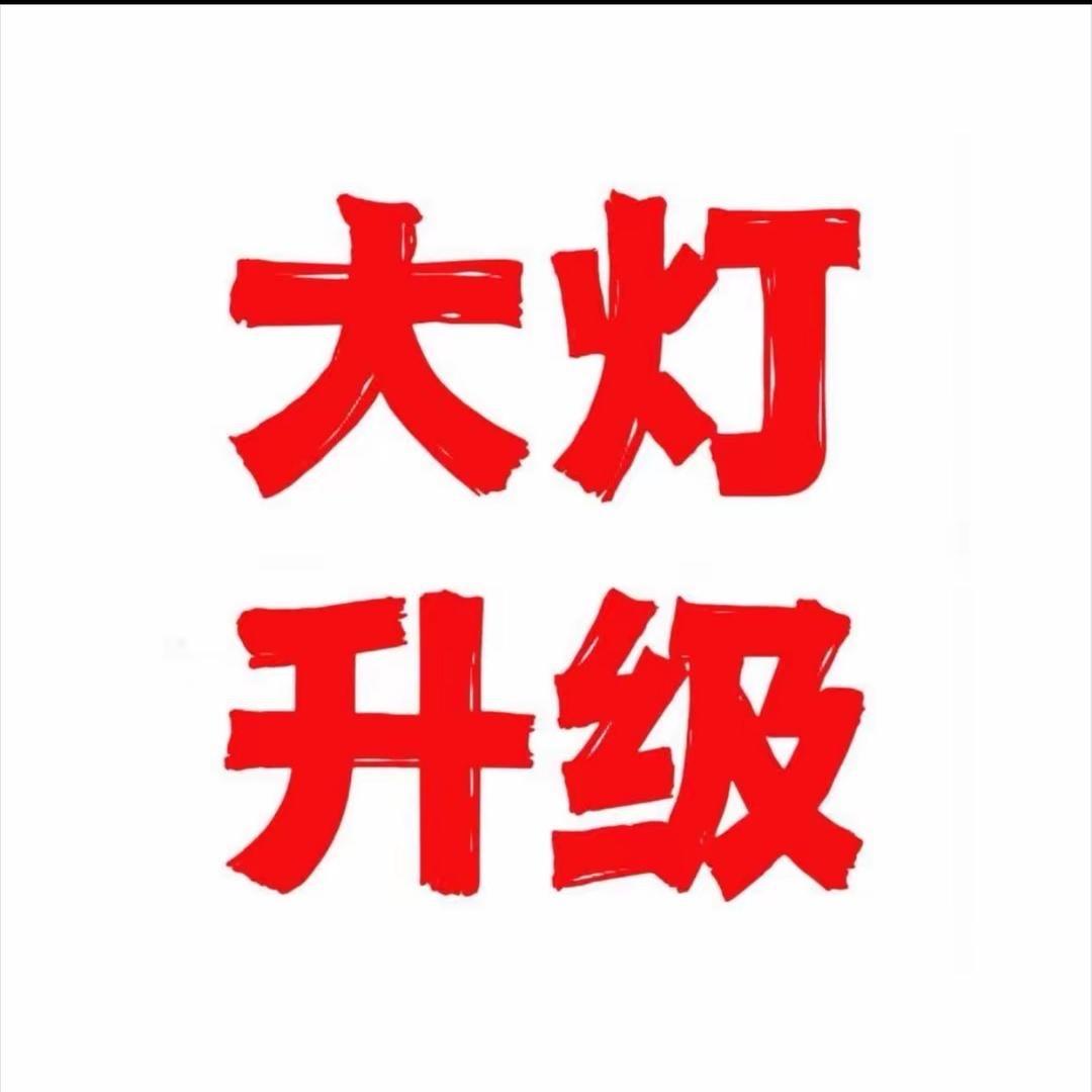 皓辉改灯¹维修²翻新³