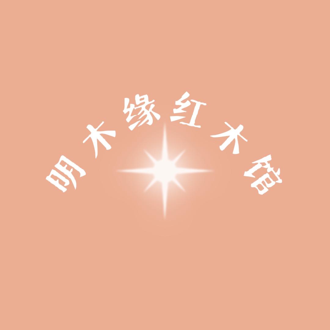 明木缘红木馆