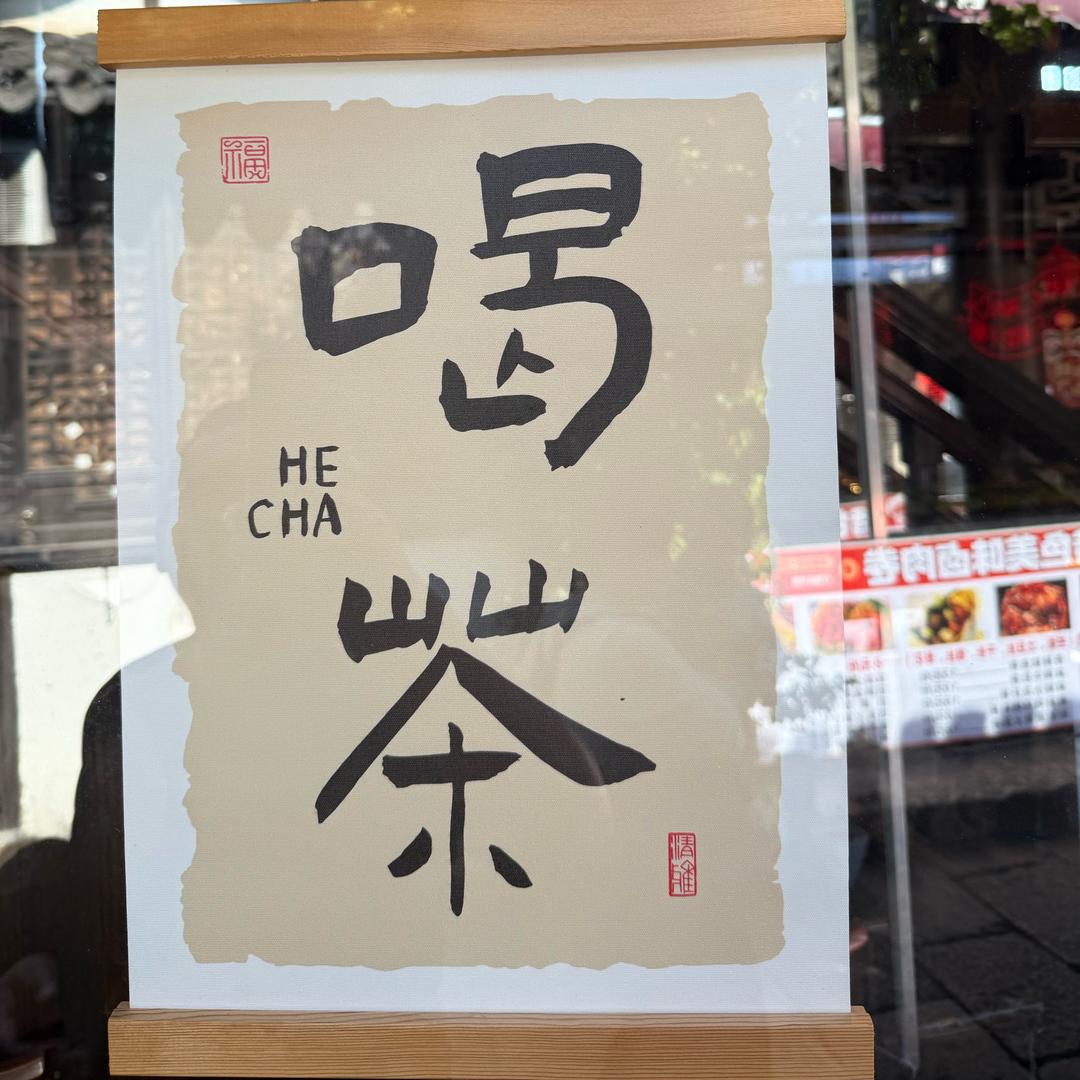 松间雾茶🍵🍵🍵