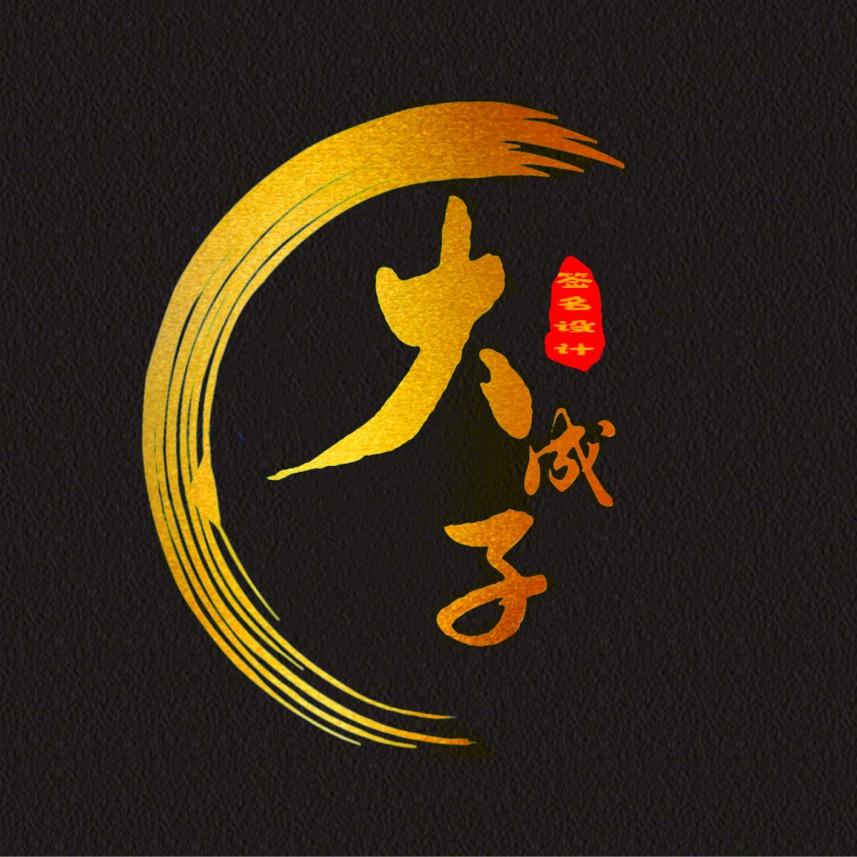 大成子签名设计