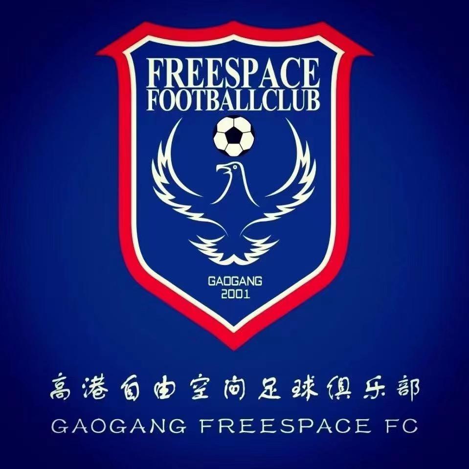 高港自由空间足球俱乐部