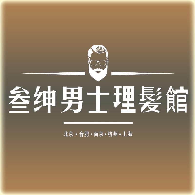 叁绅男士理发馆（南京店）