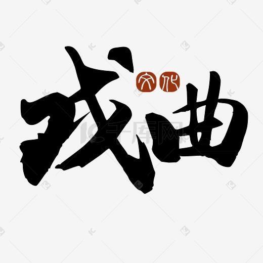 — 晋剧 —