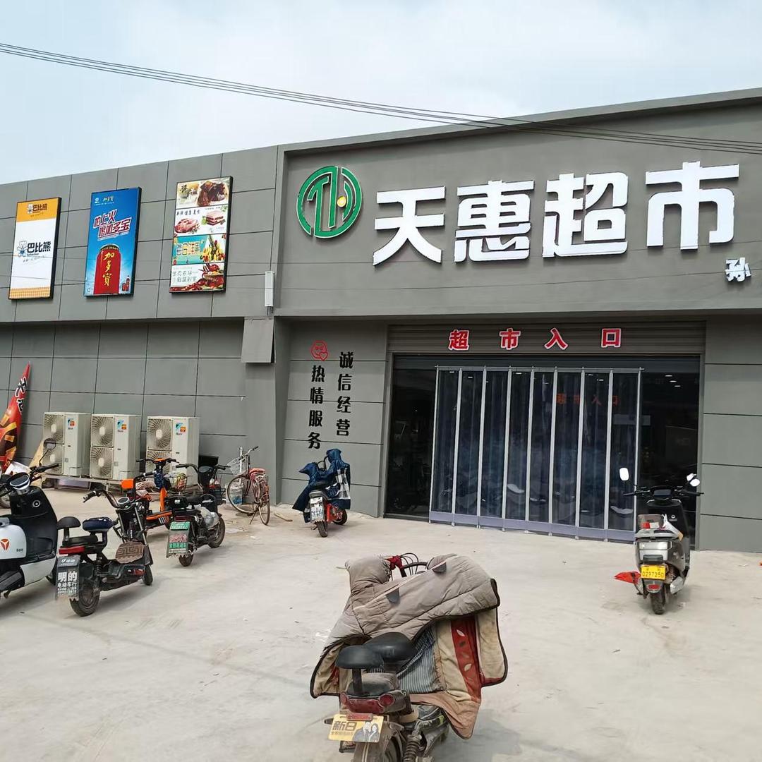 天惠超市孙陶店