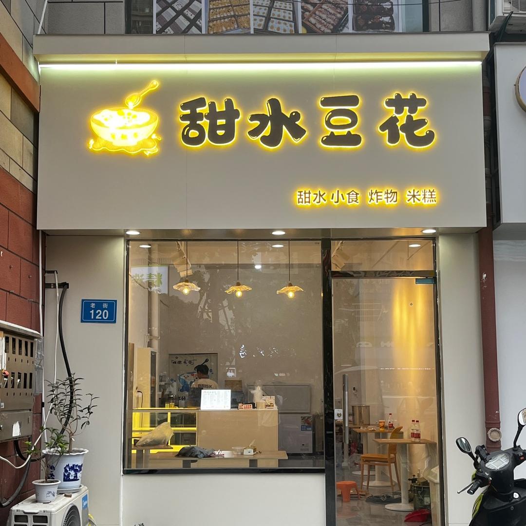 甜水豆花（蜜桃家）