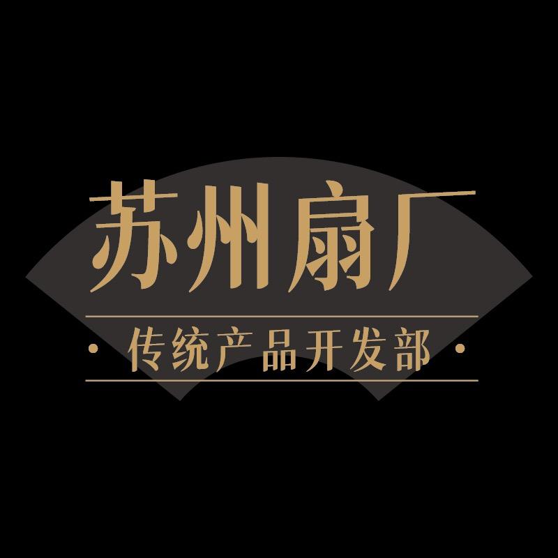 苏州扇厂传统产品开发部