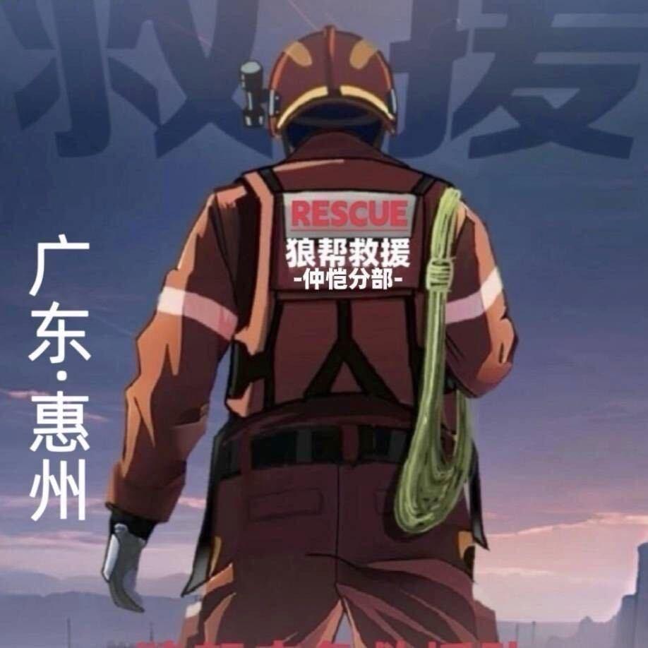 粤狼帮救援队，阿伟