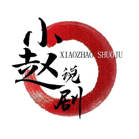 小赵说剧